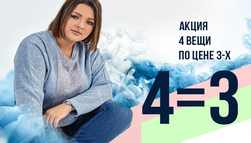 Акция! 4=3