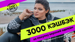 Акция! Кэшбэк 3000 за верхнюю одежду