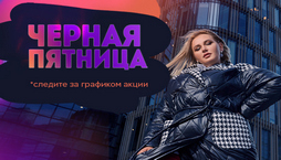 Чёрная Пятница 2023-закрыта